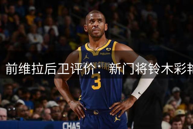 前维拉后卫评价：新门将铃木彩艳掌控力超越大马丁