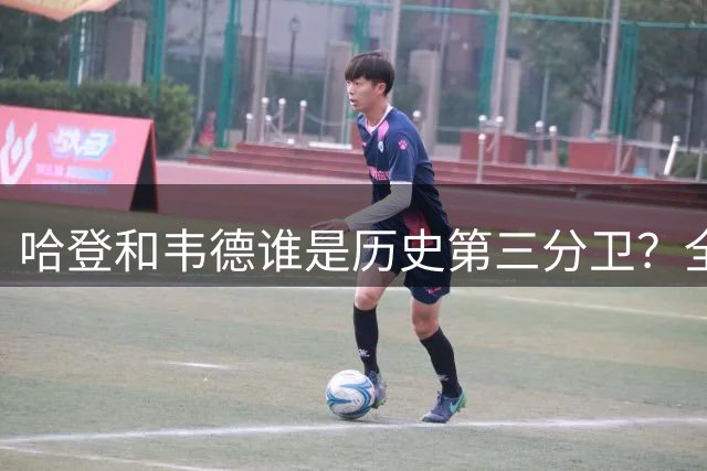 哈登和韦德谁是历史第三分卫？全方位对比后，答案显而易见